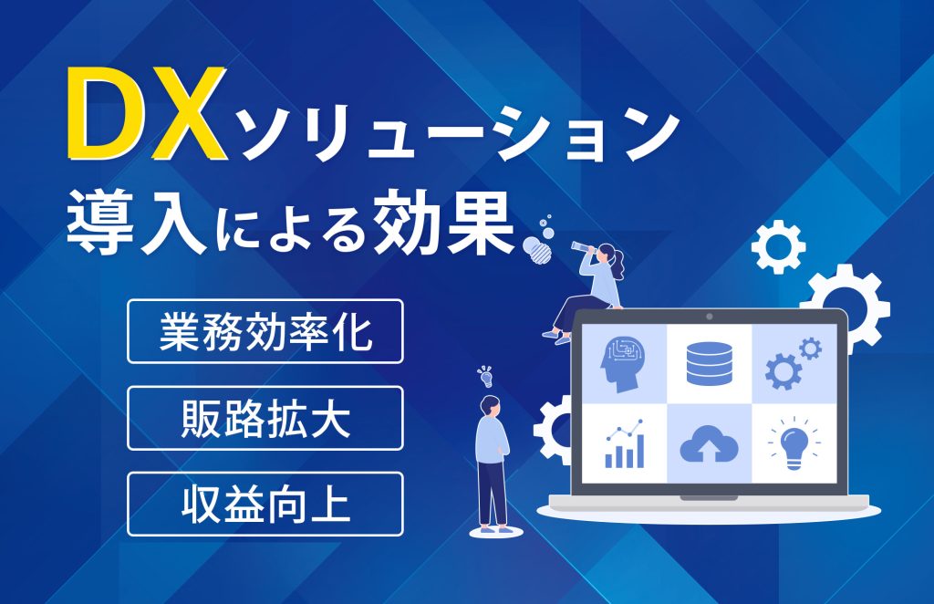DXソリューション導入による効果