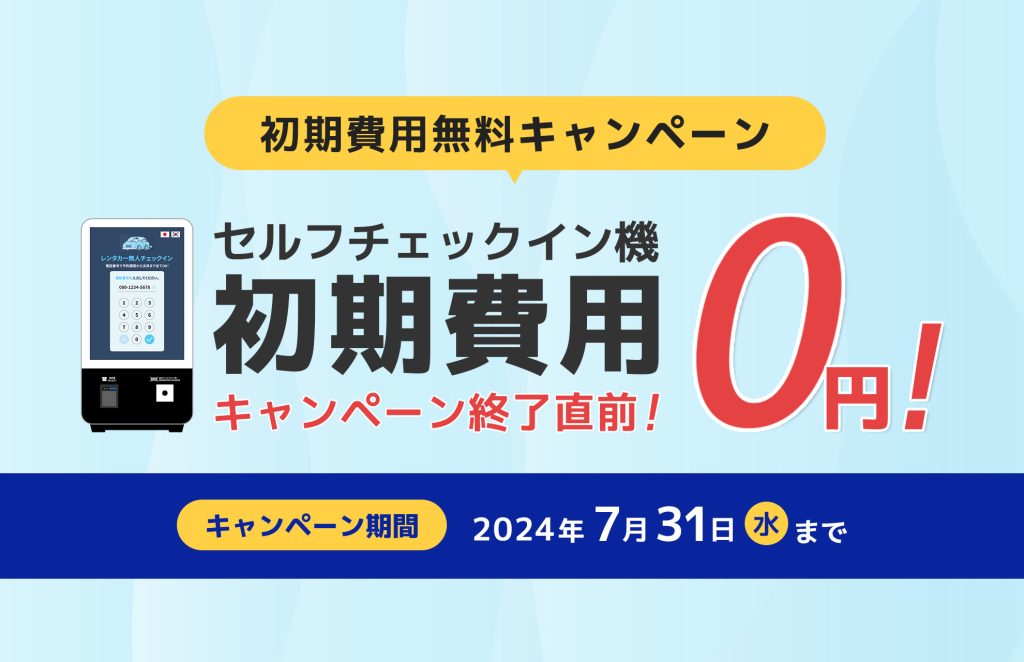 初期費用無料キャンペーン