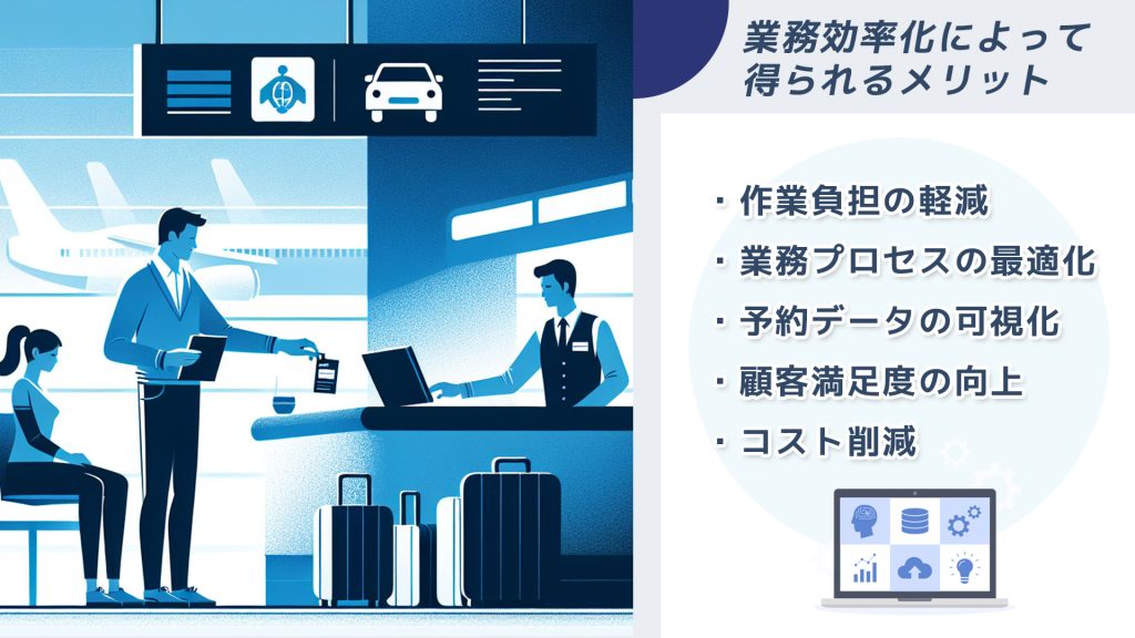 業務効率化によって得られるメリット