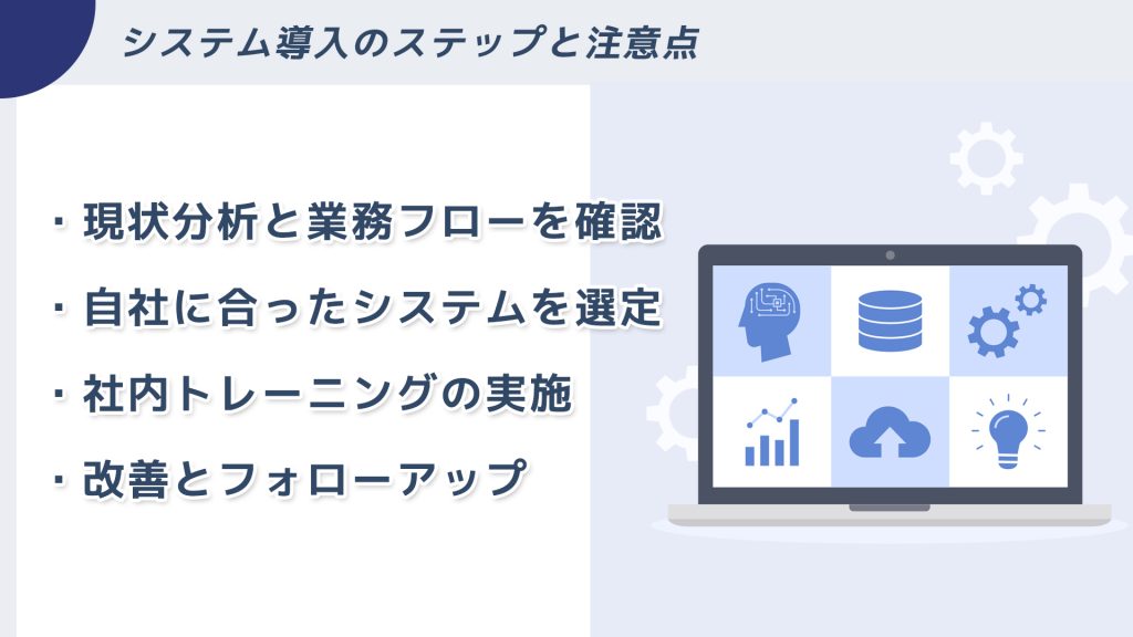 システム導入のステップと注意点