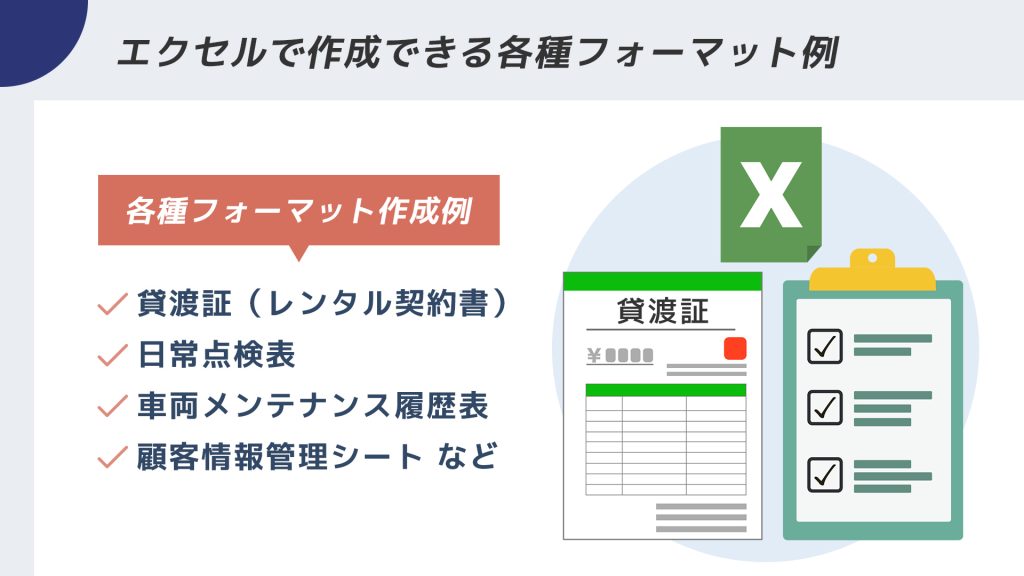 その他、エクセルで作成できる各種フォーマット例