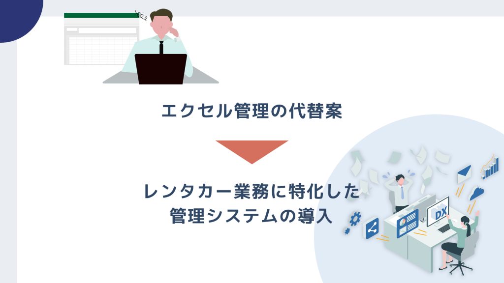 エクセル管理の代替案：レンタカー業務に特化した管理システムの導入