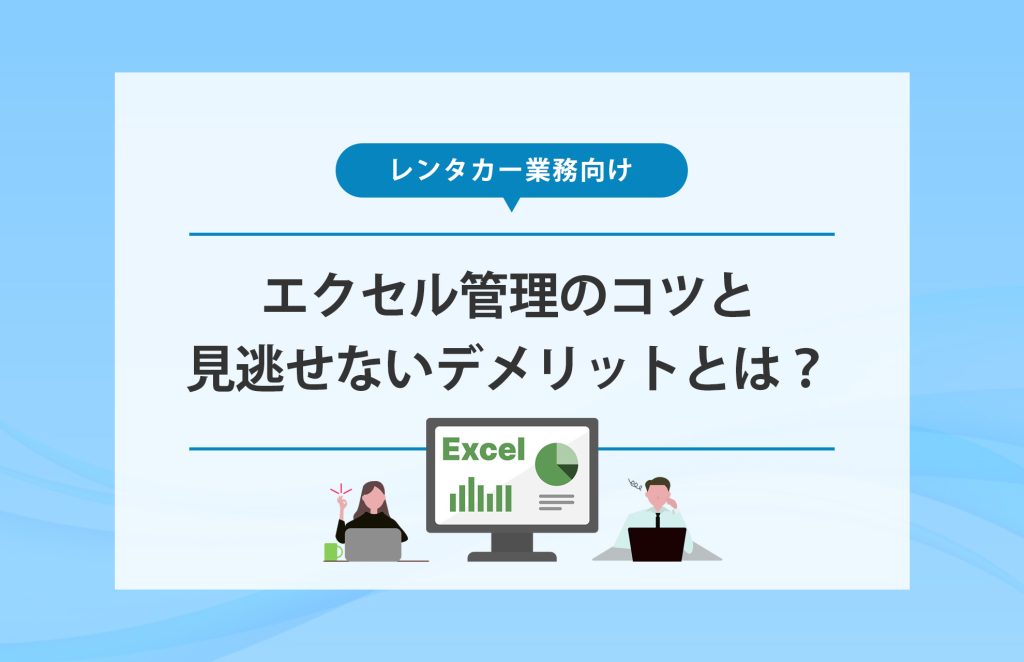 【レンタカー業務】エクセル管理のコツと見逃せないデメリットとは？