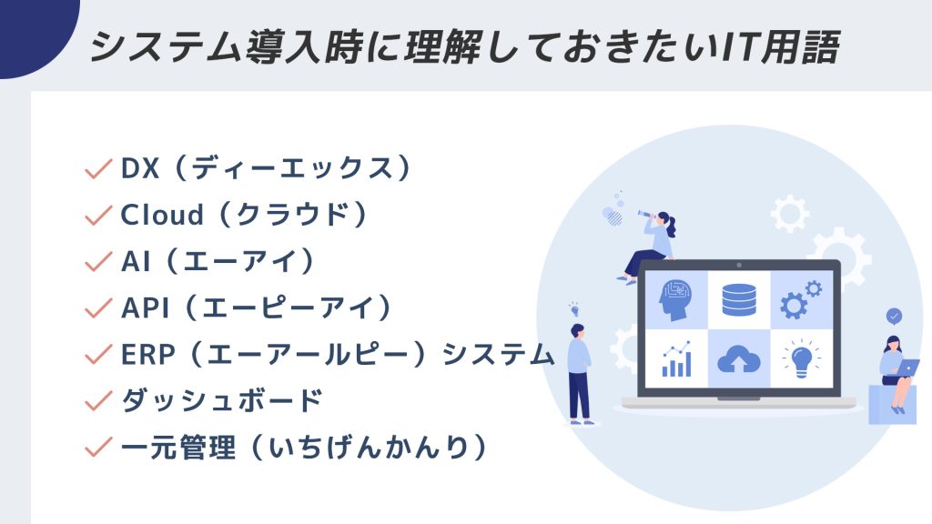 システム導入時に理解しておきたいIT用語