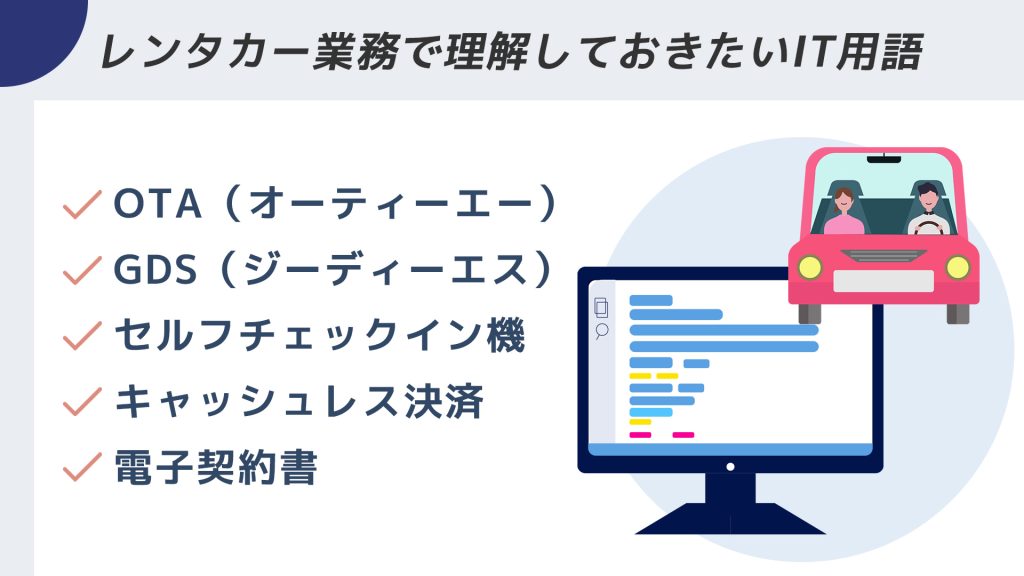 レンタカー業務で理解しておきたいIT用語