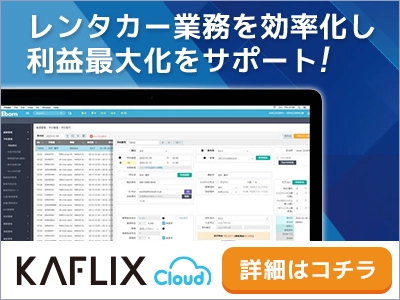 レンタカー業務を効率化し利益最大化をサポート