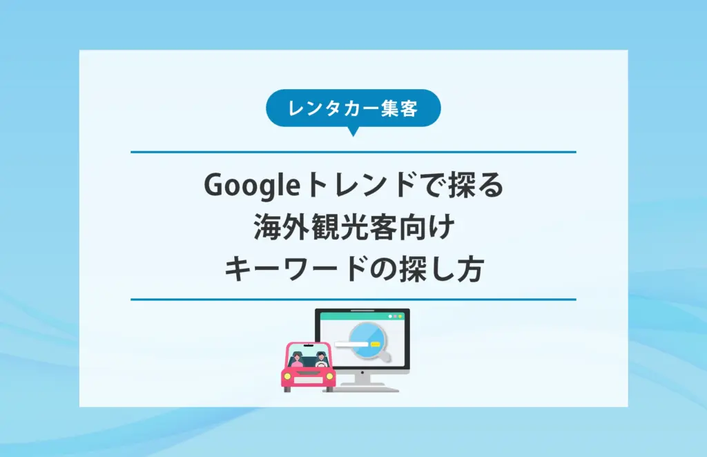 【レンタカー集客】海外観光客向けキーワードの探し方｜Googleトレンドで探る