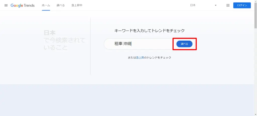 「レンタカー 沖縄」という意味の中国語（繁体字）で「租車 沖繩」とキーワードを入力し、「調べる」をクリック