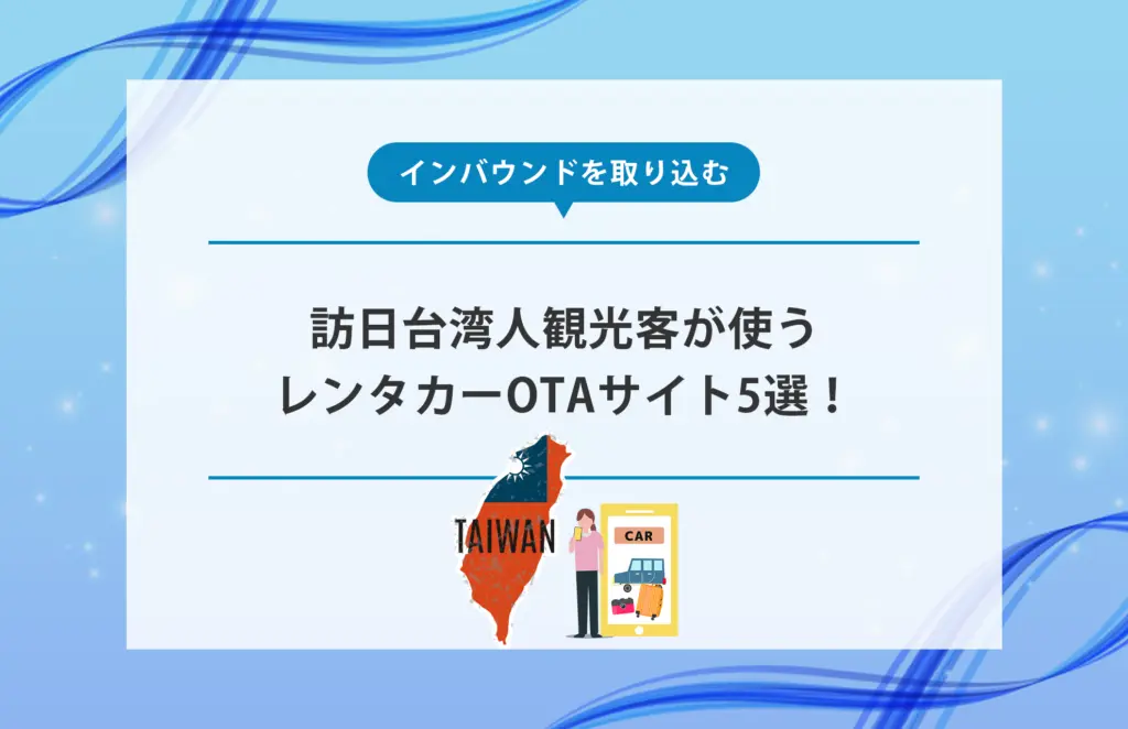 訪日台湾人観光客が使うレンタカーOTAサイト5選！【インバウンドを取り込む】