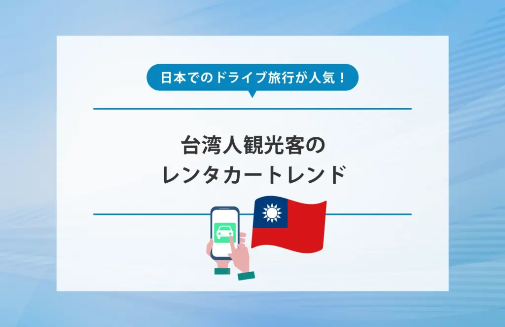 日本でのドライブ旅行が人気！台湾人観光客のレンタカートレンド