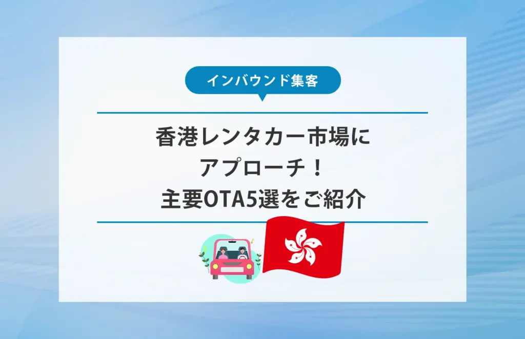 香港のレンタカー市場にアプローチ！主要OTA5選をご紹介