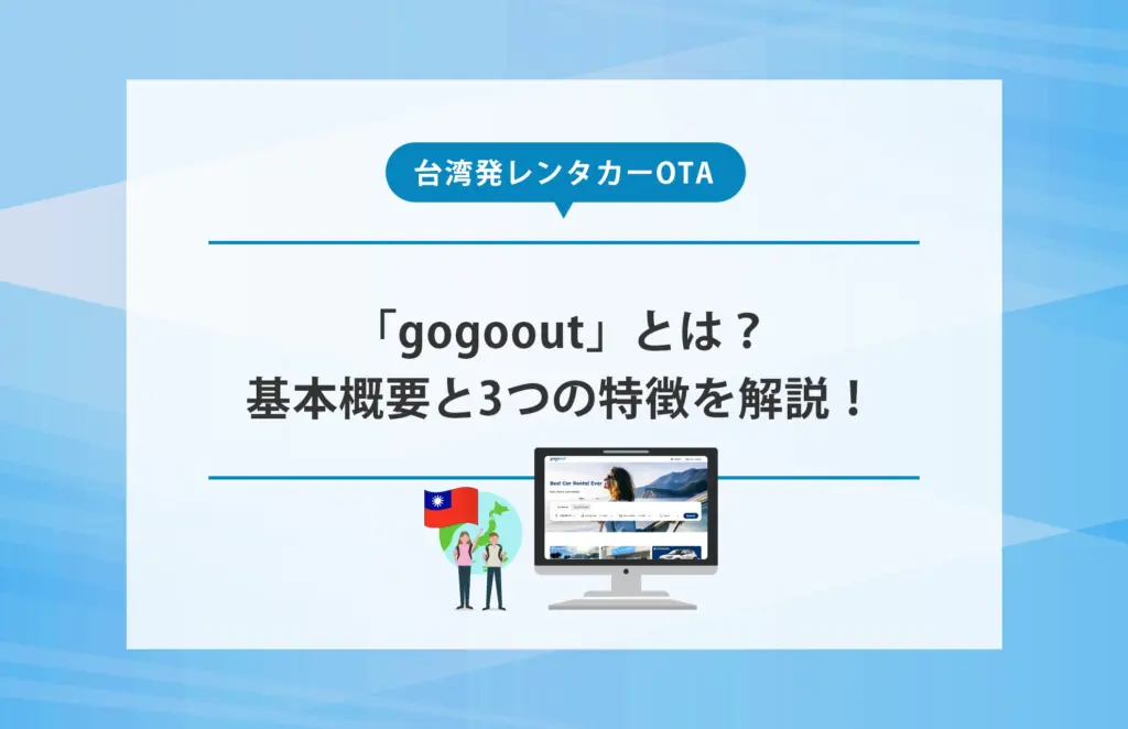 台湾発レンタカーOTA「gogoout」とは？基本概要と3つの特徴を解説！